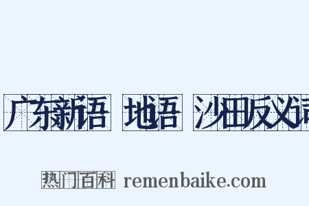广东新语·地语·沙田反义词是什么意思的图片